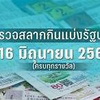 ตรวจผลสลาก16/2/66